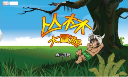生鸡蛋可以吗？游戏画面